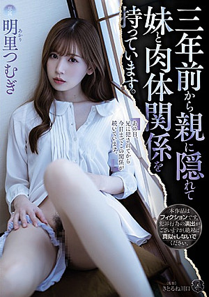 三年前から親に隠れて妹と肉体関係を持っています。 明里つむぎ