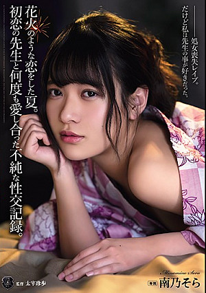 花火のような恋をした夏。初恋の先生と何度も愛し合った不純な性交記録。 南乃そら