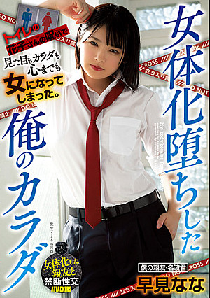 女体化堕ちした俺のカラダ 早見なな