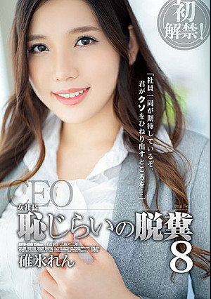 女社長 恥じらいの脱糞8 碓氷れん