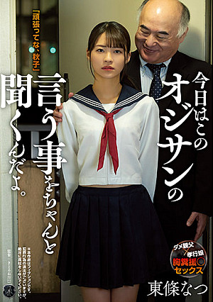 今日はこのオジサンの言う事をちゃんと聞くんだよ。 東條なつ