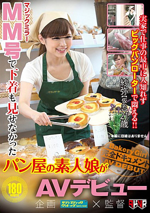 MM号で下着も見せなかったパン屋の素人娘がAVデビュー