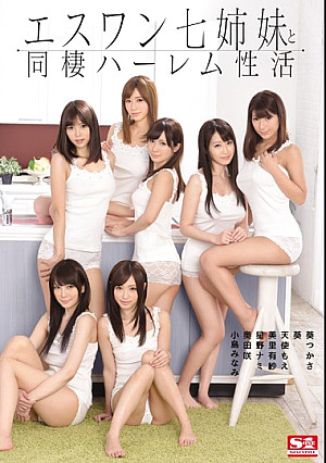 エスワン七姉妹と同棲ハーレム性活
