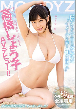Gカップ完璧ボディ芸能人 高橋しょう子 MOODYZ AVデビュー！！