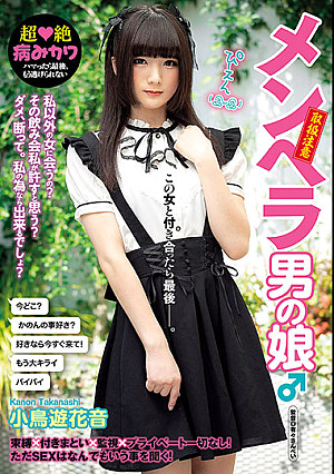 メンヘラ男の娘♂ 小鳥遊花音