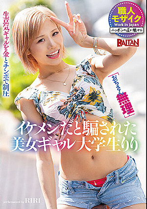 「おぢさん無理！」イケメンだと騙された美女ギャル大学生りり