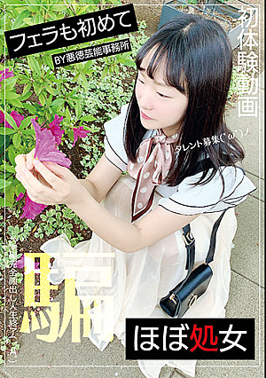 フェラも初めてほぼ処女初体験動画