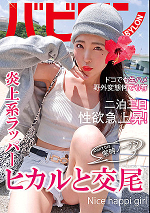 常時ノーブラ ヒカルと交尾 皆月ひかる