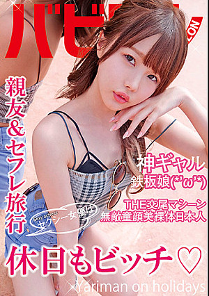 セクシー女優は休日もビッチ 松本いちか