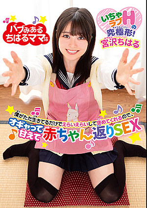 バブみあるちはるママは僕がただ生きてるだけでえらいえらいして褒めてくれるので、オギャって甘えて赤ちゃん返りSEX 宮沢ちはる