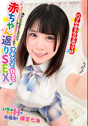 バブみあるななみママは僕がただ生きてるだけでえらいえらいして褒めてくれるので、オギャって甘えて赤ちゃん返りSEX 横宮七海