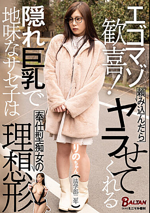 エゴマゾ歓喜！頼み込んだらヤラせてくれる隠れ巨乳で地味なサセ子は奉仕型痴女の理想形 結城りの