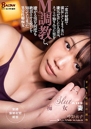 一度の射精で満足してしまう夫に嫌気が差した人妻は、ネットで知り合った男をM調教し、嫌がる男を何度も絶頂させる悦びを知ってしまった異常性癖痴女 中野真子