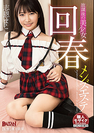 放課後の美少女回春メンズエステ 志恩まこ