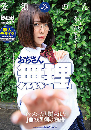 「おぢさん無理！」イケメンだと騙されたJ●の悲劇の物語 愛須みのん