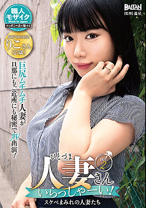 人妻さんいらっしゃーい！スケベまみれの人妻たちvol.2