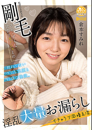 剛毛スレンダーな欲張りカノジョとの淫乱大量お漏らしイチャラブ同棲生活 倉本すみれ