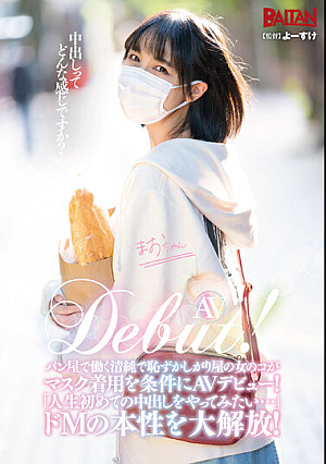 AV Debut！パン屋で働く清純で恥ずかしがり屋の女のコがマスク着用を条件にAVデビュー！「人生初めての中出しをやってみたい…」ドMの本性を大解放！
