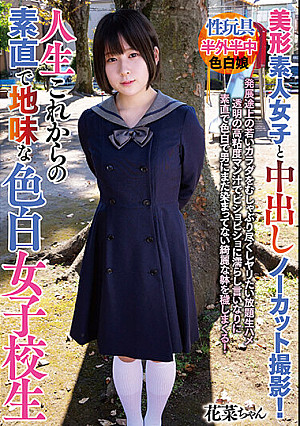 美形素人女子と中出しノーカット撮影！人生これからの素直で地味な色白女子校生 八木花菜