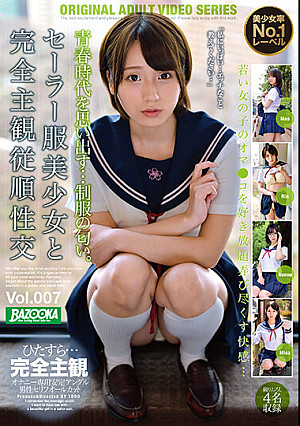 セーラー服美少女と完全主観従順性交 Vol.007