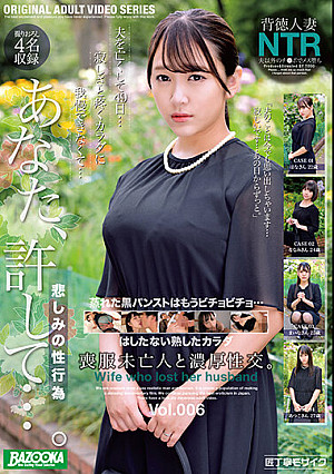 喪服未亡人と濃厚性交。Vol.006