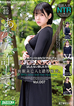 喪服未亡人と濃厚性交。Vol.007
