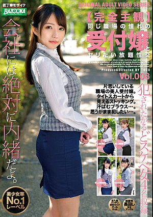 【完全主観】同じ職場の憧れの受付嬢とヤリたい放題性交 Vol.008