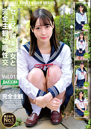 セーラー服美少女と完全主観従順性交 Vol.011