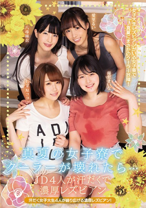 真夏の女子寮でクーラーが壊れたら… JD4人が汗だくで濃厚レズビアン