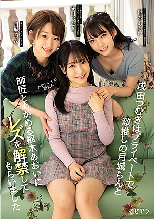 かわいいしか勝たん 成田つむぎはプライベートで激推しの月城らんと師匠とあがめる枢木あおいにレズを解禁してもらいました