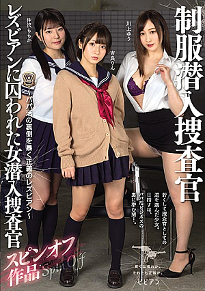 レズビアンに囚われた女潜入捜査官 スピンオフ作品 制服潜入捜査官 ～パパ活の裏側を暴く正義のレズビアン～ 吉良りん 仲沢ももか 川上ゆう