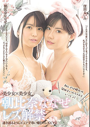 朝比奈ななせレズ解禁 初レズは憧れの深田えいみちゃんといっしょ！