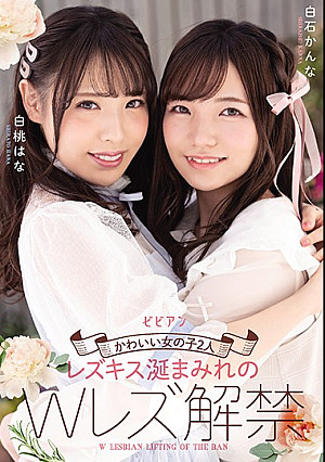 かわいい女の子2人 レズキス涎まみれのWレズ解禁 白桃はな 白石かんな