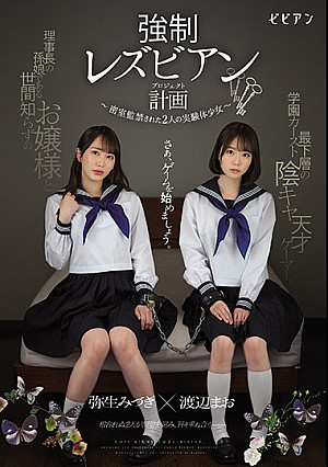 強●レズビアン計画 ～密室監禁された2人の実験体少女～