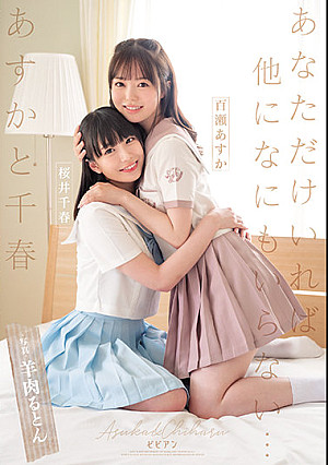 あすかと千春 あなただけいれば他になにもいらない… 百瀬あすか 桜井千春