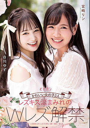 かわいい女の子2人 レズキス涎まみれのWレズ解禁 白川ゆず 宮崎リン