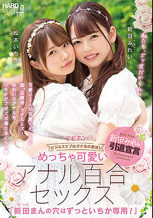めっちゃ可愛いアナル百合セックス 「新田まんの穴はずっといちか専用！」 新田みれい 松本いちか