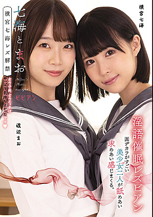 七海とまお 横宮七海レズ解禁 女の子同士のエッチはやっぱり気持ちよかったです 渡辺まお