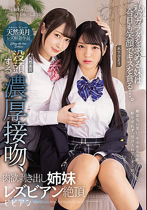 私のカラダを求める妹は今日も笑顔でキスを貪る…。 没頭する濃厚接吻、肉欲剥き出し姉妹レズビアン絶頂 天然美月 木下ひまり