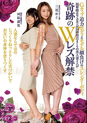 Gカップ迫力ボディとモデル顔負けのスレンダーボディ 超弩級エロフェロモンが24時間出まくりの美人妻2人が奇跡のWレズ解禁 人妻ならではのじっくりねっとりした舌づかいでお互いの身体を貪りつくす 三尾めぐ 田原凛花
