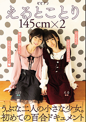 えるとことり 145cm×2 うぶな二人の小さな少女。初めての百合ドキュメント