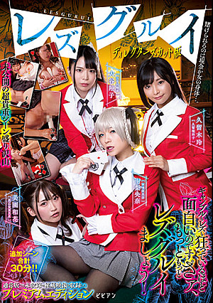 レズグルイ ディレクターズカット版 賭けられるのは現金か女の身体…。 久留木玲 美園和花 南梨央奈 大谷翔子