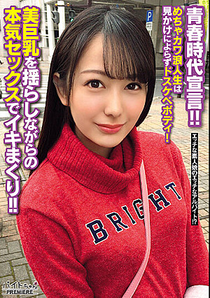 青春時代宣言！！ めちゃカワ浪人生は見かけによらずドスケベボディ！ 美巨乳を揺らしながらの本気セックスでイキまくり！！ 弥生みづき