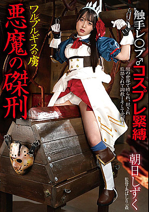 ワルプルギスの虜 悪魔の磔刑 朝日しずく