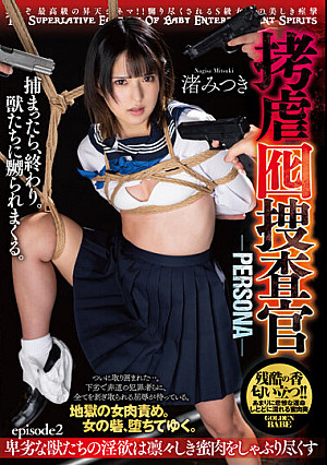 拷虐囮捜査官-PERSONA- episode2 卑劣な獣たちの淫欲は凛々しき蜜肉をしゃぶり尽くす 渚みつき