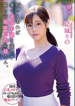 暇さえあれば僕で欲求不満を満たす隣りの地味巨乳お姉さん。 結城りの