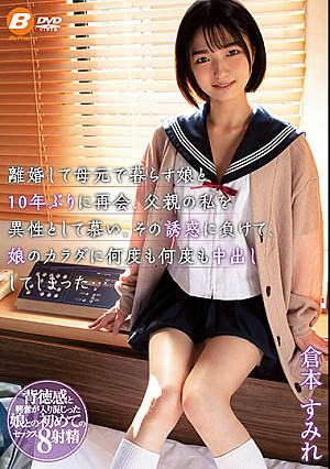 離婚して母元で暮らす娘と10年ぶりに再会、父親の私を異性として慕い、その誘惑に負けて娘のカラダに何度も何度も中出ししてしまった… 倉本すみれ