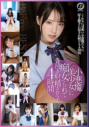 小悪魔美少女に痴女られて骨抜き射精されちゃう4時間