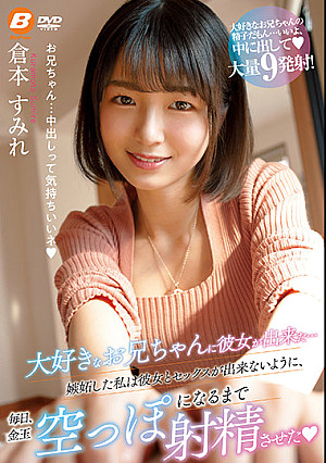 大好きなお兄ちゃんに彼女が出来た…嫉妬した私は彼女とセックスが出来ないように、毎日、金玉空っぽになるまで射精させた 倉本すみれ