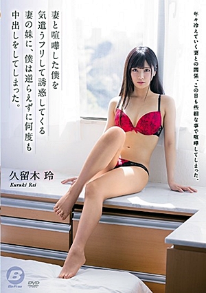 妻と喧嘩した僕を気遣うフリして誘惑してくる妻の妹に、僕は逆らえずに何度も中出しをしてしまった。 久留木玲